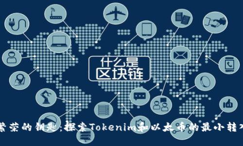 经济繁荣的钥匙：探索Tokenim和以太币的最小转入方式