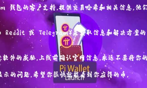 很抱歉，你遇到了这种情况。Tokenim 钱包或其他加密货币钱包有时可能会出现资产显示的问题。以下是一些常见原因和解决方案，帮助你理解这个问题。

### 1. 检查交易确认状态
在区块链上，交易需要经过多个确认方可算作有效。如果你的币在钱包中未显示，首先检查交易的确认状态。你可以通过交易哈希在区块浏览器上查看你的交易是否已成功确认。

### 2. 选择正确的网络
一些钱包支持多种区块链网络（例如以太坊和币安智能链）。确保你在 Tokenim 钱包中选择了正确的网络。如果你在错误的网络上查找资产，可能会导致你的币未显示。

### 3. 手动添加代币
有些情况下，新接收的币种可能需要手动添加到钱包列表中。你可以通过代币的合约地址在 Tokenim 钱包中手动添加该代币。确保你使用的是正确的合约地址，以避免错误。

### 4. 清理缓存和更新钱包
有时，手机或应用程序可能会发生故障，导致信息未能正确显示。尝试清除应用缓存或更新应用到最新版本，这有助于解决一些展示问题。

### 5. 联系支持团队
如果经过以上步骤仍然没有发现你的币，建议直接联系 Tokenim 钱包的客户支持。提供交易哈希和相关信息，他们可以帮助你解决问题。

### 6. 参考社区与论坛
有时候，其他用户也可能遇到类似问题，相关的社区和论坛（例如 Reddit 或 Telegram）是获取信息和解决方案的良好渠道。也许别人已经找到了解决方案，并乐意分享你的经验。

### 7. 安全性考虑
确保你正在使用的是官方的 Tokenim 钱包，以防止钓鱼或恶意软件的威胁。上线前确认官网信息，永远不要将你的私钥或助记词泄露给他人。

通过以上几个方面的检查与调整，通常可以解决钱包中资产不显示的问题。希望你很快就能看到你应得的币。