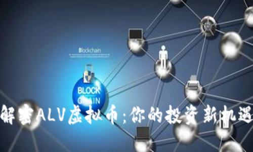 解密ALV虚拟币：你的投资新机遇