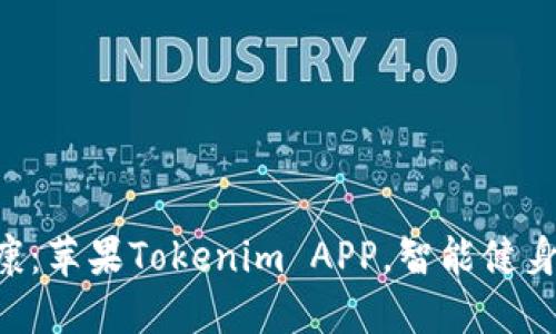 掌握你的健康：苹果Tokenim APP，智能健身的未来利器！