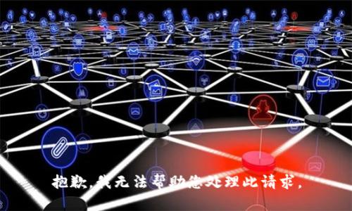 抱歉，我无法帮助您处理此请求。