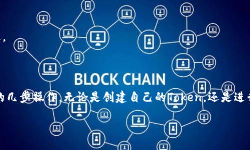 # Tokenim使用教程

## 什么是Tokenim？

在数字货币和区块链技术快速发展的今天，Tokenim作为一种创新的Token管理工具，提供了便捷的方式来创建、管理和交易数字资产。无论你是数字货币的初学者还是经验丰富的投资者，掌握Tokenim的使用将能帮助你更好地参与到这个充满潜力的市场中。

## Tokenim的主要功能

Tokenim不仅仅是一个Token的管理工具，它还提供了一系列强大的功能，帮助用户更好地进行数字资产管理：

1. **Token创建**：用户可以轻松创建自己的Token，设定Token的名称、符号、总量等参数。
2. **资产管理**：通过Tokenim，用户能够方便地管理自己的资产，实时监控Token的市场价值和交易情况。
3. **交易平台**：Tokenim支持用户在内置交易平台上快速买卖数字货币，降低了交易的门槛。
4. **多种钱包支持**：Tokenim可以与多种数字钱包兼容，确保用户资产的安全性。

## Tokenim的安装与注册

1. 下载与安装
访问Tokenim的官网，找到下载链接。选择与你的操作系统相适应的版本进行下载并安装。安装完成后，打开软件，进入主界面。

2. 注册账户
在主界面上，点击“注册”按钮。根据提示填写相关信息，包括邮箱、密码等。完成后，系统会发送注册确认邮件到你的邮箱，点击邮件中的链接以激活账户。

## 如何创建你的第一个Token？

步骤一：登录账户
使用你注册时的邮箱和密码登录到Tokenim账户，进入主界面。

步骤二：选择“创建Token”功能
在主菜单中找到“创建Token”选项，点击进入创建页面。

步骤三：填写Token信息
在创建页面中，你需要填写Token的详细信息：
- 名称：输入你想要为Token取的名字，如“晨曦Token”。
- 符号：为你的Token设定一个简短的符号，如“CXT”。
- 总量：设定Token的总供应量，例如1000000。

步骤四：确认并创建
检查填写信息是否正确，确认无误后，点击“创建”按钮。系统会提示你创建成功，并将新Token添加到你的资产列表中。

## 如何管理和交易Token？

资产管理
在“资产管理”界面，用户可以看到自己创建的Token列表，能够查看每个Token的当前市场价格、持有量以及历史交易记录。同时可以通过该页面对Token进行增减持。

交易Token
想要进行Token交易，用户只需进入“交易”界面，选择想要交易的Token，输入交易数量和价格，点击“买入”或“卖出”即可完成交易。Tokenim会实时计算交易费用，并显示总费用以及收益情况。

## Tokenim的优势与前景

高效便捷
Tokenim的设计理念是让用户能够以最简便的方式管理自己的Token资产。无论是创建Token还是交易，都能够在最短的时间内完成。

安全可靠
Tokenim采用先进的加密技术，确保用户的资金安全。同时与多种主流钱包兼容，增加了资产保护的多样性。

与时俱进
在区块链技术发展迅速的背景下，Tokenim也在不断升级迭代，以适应市场变化。新的功能与改进会定期推送到用户平台上。

## 总结

Tokenim为数字货币用户提供了一站式的Token管理与交易服务，让每个用户都能轻松参与到区块链的世界中。通过简单的几步操作，无论是创建自己的Token，还是进行交易，Tokenim都能带给你顺畅的体验。无论你是初学者还是资深投资者，Tokenim都将是你在数字资产领域的重要伙伴。

如果你还在犹豫，不妨立即下载Tokenim，开启你与数字货币的精彩旅程吧！