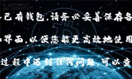 要下载TokenIM 2.0，您可以按照以下步骤进行操作：

1. **访问官方网站**：首先，前往TokenIM的官方网站，通常是获取软件的最安全途径。您可以在搜索引擎中输入“TokenIM官网”来找到正确链接。

2. **选择下载版本**：在网站上，寻找“下载”或“获取TokenIM”选项。一般会提供多个版本，确保选择与您的操作系统（如Windows、macOS或Linux）相对应的版本。

3. **注册或登录**：根据TokenIM的要求，您可能需要注册一个账户或登录现有账户，以继续下载。

4. **下载客户端**：点击下载链接，等待文件下载完成。这可能需要几分钟时间，具体取决于您的网络速度。

5. **安装软件**：下载完成后，找到下载的文件（通常在“下载”文件夹中），双击文件并按照提示进行安装。如果系统提示确认安装来源，确保程序是从官方网站下载的，以避免安全风险。

6. **创建或导入钱包**：首次启动TokenIM时，您将被引导创建新钱包或导入已有钱包。请务必妥善保存备份信息，以确保资产安全。

7. **了解基本功能**：通过官方文档或内置教程，熟悉TokenIM的基本功能和界面，以便您能更高效地使用这款应用。

通过上述步骤，您应该能够顺利下载并安装TokenIM 2.0。如果在下载或安装过程中遇到任何问题，可以查看官方网站提供的支持文档或联系技术支持。