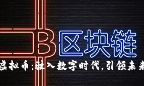 奥迪推出虚拟币：驶入数字时代，引领未来金融潮流