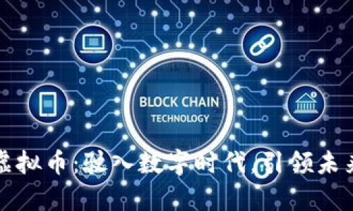 奥迪推出虚拟币：驶入数字时代，引领未来金融潮流