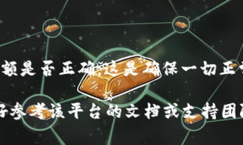 提取 Token 的过程取决于你要提取的内容和平台。通常，Token 是指在某个系统或平台上使用的认证或访问令牌。在区块链和加密货币领域，Token 也可以指代某种资产或货币。

下面是一些通用的步骤，帮助你获取 Token 信息。请根据实际情况调整。

### 1. 确定 Token 类型
明确你需要提取的具体 Token 类型
首先，明确你要提取的 Token 是什么。它可以是加密货币 Token，API 访问 Token，或者是其他类型的认证 Token。例如，在以太坊网络中，Token 可以是 ERC-20 型 Token。

### 2. 访问相关平台或钱包
进入相应的交易平台或数字钱包
如果你是要提取加密货币的 Token，通常需要访问你持有 Token 的数字钱包或交易所账户。大部分主流钱包，例如 MetaMask、Coinbase 或 Trust Wallet，都提供用户友好的界面来管理 Token。

### 3. 查找合约地址
获取 Token 的合约地址
对于区块链 Token，您需要找到该 Token 的智能合约地址。通常可以在项目的官方网站、白皮书，或者以太坊区块浏览器（如 Etherscan）上找到相关信息。

### 4. 导入 Token
将 Token 导入你的钱包
在钱包中，您通常可以选择“添加 Token”或“导入 Token”选项。输入相应的合约地址和其他必要信息（如 Token 名称和符号），系统会自动识别并显示你的 Token 余额。

### 5. 使用 API 提取 Token
通过 API 提取 Token 信息
如果你是开发者，可能需要通过调用特定的 API 来提取 Token 信息。许多加密货币交易所和平台都提供 API 文档，其中可以找到如何提取 Token 数据的具体示例和代码。

### 6. 验证和安全性
确保安全性和验证信息
在提取 Token 信息的整个过程中，确保采取安全措施。使用正规的、信誉良好的平台，避免通过不明链接或者来源提交敏感信息。此外，定期检查你的钱包安全性，确保仅使用已知和信任的设备进行操作。

### 7. 完成提取
完成操作并确认余额
按照上述步骤完成提取后，务必在钱包或平台中确认该 Token 是否成功显示，并且余额是否正确。这是确保一切正常的最后一步。

以上步骤可以帮助你提取所需 Token。如果你在某一特定平台或环境中遇到问题，最好参考该平台的文档或支持团队。