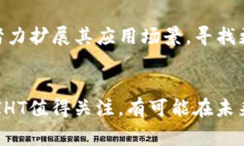 IHT（Intelligent Home Token）是一种与智能家居和房地产领域相关的虚拟货币。其主要目标是通过区块链技术来改善商业房地产的管理和交易效率。IHT希望利用智能合约和去中心化的特性，为房地产行业带来透明度和安全性，简化买卖过程，并赋予用户更多的控制权。

以下是对IHT虚拟币的详细介绍：

IHT的起源与背景
IHT于2018年推出，旨在解决传统房地产市场中的一些痛点，包括信息不对称、交易过程繁琐以及高昂的中介费用。通过区块链技术，IHT希望为房地产买卖双方提供一个更加透明、高效的平台。

IHT的技术基础
IHT基于以太坊区块链构建，利用智能合约来自动执行合同条款，确保交易的安全性和透明度。在IHT平台上，所有与房地产相关的数据，包括产权信息、交易记录和相关文件，均可被记录在区块链上，任何人都可以随时查阅，这使得整个过程更加可靠。

IHT的应用场景
IHT不仅限于房地产交易，还可以在智能家居设备的管理和共享上发挥作用。例如，用户可以通过IHT直接控制和管理其家中的智能设备，甚至可以将这些设备出租或共享给其他用户，从而实现更高的资产利用率。

IHT的市场现状
随着区块链和虚拟货币的流行，IHT所涉及的智能家居和房地产市场也在不断发展。越来越多的投资者和消费者开始关注基于区块链的房地产解决方案，IHT作为其中的佼佼者，逐渐积累了一定量的用户基础和市场认可。

未来展望
未来，随着技术的不断进步和市场的成熟，IHT有望在房地产交易和智能家居管理领域扮演更加重要的角色。公司也在不断努力扩展其应用场景，寻找更多合作伙伴，以提升其在市场中的竞争力。

总结
IHT作为一种新兴的虚拟货币，通过区块链技术，旨在改善房地产市场的各个方面。虽然面临许多挑战，但其愿景和潜力使得IHT值得关注，有可能在未来改变我们对房地产交易和管理的传统观念。