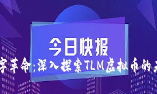 一场数字革命：深入探索TLM虚拟币的未来潜力