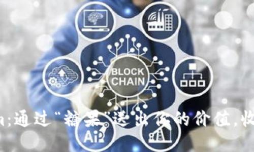 发现Tokenim：通过“糖果”送出你的价值，收获无限可能！