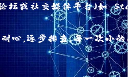 如果在使用 Tokenim 或类似平台进行打包时遇到“打包失败”的问题，可能有几个方面需要检查和解决。以下是一些可能导致打包失败的常见原因以及相应的解决方案：

1. 检查代码是否有错误
在开始打包之前，请确保你的代码没有明显的错误。你可以通过运行本地测试，查看是否有语法错误或逻辑错误。使用 IDE 或文本编辑器的语法检查功能，确保代码符合规范，并仔细阅读报错信息，查找可能的问题所在。

2. 依赖包 version 不兼容
在项目中使用的依赖包版本之间可能存在冲突。这通常是导致打包失败的一个重要因素。你可以检查你的 package.json 文件，确保所有依赖的版本都是最新的，并且它们之间兼容。如果有不兼容的包，尝试更新或者降级它们的版本以解决问题。

3. 配置文件错误
打包工具通常依赖于一系列配置文件，如 webpack.config.js 或 tsconfig.json。确保这些配置文件的内容正确无误，尤其是与入口文件、输出路径和加载器设置相关的部分。如果不确定，可以参考官方文档或社区提供的示例，进行比对和修正。

4. 文件路径问题
在打包过程中，文件路径的准确性至关重要。检查你的文件导入路径，确认它们是相对于项目根目录的正确路径。特别是对于多层文件夹结构而言，常见的错误是忘记了 '上级' 目录或是拼写错误。

5. 清理缓存和旧文件
有时候，旧的缓存文件可能导致打包失败。尝试清理构建目录，删除 node_modules 目录并重新安装依赖，以确保所有内容都是最新的。可以运行 `npm cache clean --force` 命令清理 npm 缓存。

6. 环境变量问题
确保你的环境变量配置正确。有些项目需要在打包过程中读取特定的环境变量。如果缺少这些变量，可能会导致打包失败。检查你的 .env 文件是否存在，变量名称是否正确，并按照需要的格式进行设置。

7. 查看日志和错误信息
打包失败后，查看控制台输出是解决问题的关键。通常，错误信息会指示出问题的具体位置。仔细阅读这些日志信息，并根据反馈进行调整。很多时候，错误信息会提供指向解决方案的线索。

8. 使用社区支持
如果你尝试了以上所有方法仍然无法解决问题，可以寻求社区的支持。通过查阅 GitHub Issues、相关技术论坛或社交媒体平台（如 Stack Overflow），描述你的问题并附上错误信息，可能会得到其他开发者的建议和解决方案。

总结
打包失败虽然可能让人沮丧，但通过仔细检查代码、依赖包、配置文件和环境设置，可以找到并解决问题。保持耐心，逐步排查，每一次小的成功都是迈向最终解决方案的一步。

希望这些信息能够帮助你解决 Tokenim 打包失败的问题！如果有其他问题，欢迎继续交流。