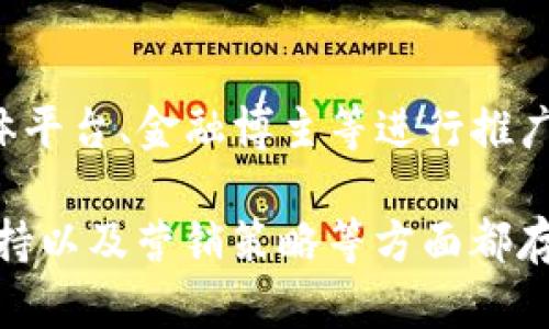 Tokenim是一个旨在帮助用户提供金融和投资数据以及其他功能的平台。Tokenim在国际版和国内版之间存在一些关键区别。下面是一些主要的区别点：

1. 用户定位与目标群体
Tokenim的国际版主要面向全球用户，提供多种语言支持，用户群体相对更为广泛。而国内版则更专注于中国市场，用户主要为中文用户，平台的设计和功能也更符合国内用户的需求和习惯。

2. 数据内容与金融产品
国际版的Tokenim通常包含更丰富的全球金融市场数据、新闻、分析和多样化的交易产品，包括外汇、股票、期货等。而国内版往往会聚焦于中国市场的金融产品，如A股、债券和其他本土投资工具，提供相关的资讯和分析。

3. 法规与合规性
国际版Tokenim需要遵守多个国家和地区的法律法规，从而满足较为复杂的合规要求。国内版则必须遵循中国的金融监管政策，平台的运作模式和数据处理也会根据国家的要求进行调整。

4. 支付方式与货币支持
国际版通常支持多种国际支付方式和货币（如美元、欧元等），便于海外用户进行交易和投资。而国内版则主要接受人民币，并且支付方式也多为国内的支付平台如支付宝和微信支付等。

5. 用户体验与界面设计
在用户体验上，国际版与国内版可能在界面设计上有所不同。国际版可能会采用更符合西方用户习惯的设计风格，而国内版则会更加重视本地化的界面设计，采用易于中文的导航方式和布局。

6. 社区与客户支持
国际版通常可能拥有一个多元化的用户社区，支持多种语言的交流，而国内版的社区则多为中文用户，社区互动和支持通常会针对特定的区域特点和需求进行。

7. 营销策略与推广渠道
针对不同文化和市场需求，国际版和国内版的营销策略也会有所不同。国际版可能通过社交媒体平台、金融博主等进行推广，而国内版则很可能依赖于本地的社交媒体、论坛和合作伙伴来进行宣传和引流。

总结：Tokenim的国际版和国内版在用户定位、数据内容、法规遵循、支付方式、用户体验、社区支持以及营销策略等方面都存在差异，这些差异使得两个版本能够更好地服务于不同市场的用户需求。