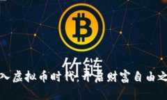 跃入虚拟币时代：开启财富自由之旅