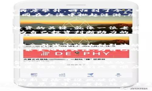 虚拟币投资风口：把握机遇，重塑财富未来

虚拟币, 投资, 财富/guanjianci

引言：财富新篇章的开启
走在繁华的都市街头，霓虹灯下的行人熙熙攘攘，他们的身上或许都流淌着对财富的渴望。而如今，在这股时代潮流中，虚拟币如同晨雾中的老桥，悄然崛起，成为投资界的新风口。作为当今最具前景的投资选择之一，虚拟币不仅仅是一种数字资产，更是一场财富重塑的革命。本文将带您深度探索虚拟币的未来趋势和投资机遇，让我们一同踏上这条未知而又激动人心的旅程。

虚拟币的历史回顾与发展脉络
虚拟币自2009年比特币的诞生以来，便如同落日余晖下的海面，逐渐荡漾开来。彼时，少数人的关注让这个新生事物默默生长，直至2017年，随着以太坊等项目的崛起，虚拟币掀起了全球投资热潮。当时的投资者仿佛置身于“淘金热”的狂潮之中，融资、交易、投机，掀起了新的财富浪潮。
如今，经过多年的发展，虚拟币市场不仅更为多元化，还逐渐形成了比特币、以太坊等领军币种主导的格局。这些如同航海时的导航灯塔，引领着投资者在波澜壮阔的金融海洋中寻求机会。

当前市场动态：潜力透视
2023年，虚拟币市场如同一颗璀璨的明珠绽放光芒。在全球经济动荡之际，投资者把越来越多的目光投向了这个新兴领域。就以比特币为例，这一年内，它的市值在历经波折后再度攀升，回归到了令人瞩目的水平。那么，市场背后的推动力量是什么呢？
首先，全新的金融科技不断涌现，这不仅为虚拟币提供了更多的应用场景，还吸引了大量年轻投资者加入这一行列。例如，DeFi（去中心化金融）和NFT（非同质化代币）的崛起，如同在大海中掀起涟漪，改变了传统金融游戏的规则。与此同时，各大巨头企业纷纷布局此类资产，也让市场信心大增。

如何把握机遇：投资策略的制定
如果你希望在这波虚拟币潮流中立于不败之地，制定一套合理的投资策略至关重要。投资虚拟币不仅需要勇气，更需智慧。首先，建立一个多元化的投资组合，分散风险是成功投资的关键。就像一位老练的渔夫，他从不只用一根鱼竿捕捞，而是投入多根，以应对不同的水域情况。
其次，保持对市场动态的敏感。在晨曦微露的时刻，投资者应像一个机灵的猎人，捕捉最新的市场信息和技术公告。无论是关注市场行情，还是研究区块链技术背后的原理，都是为自己投资判断助力的有效途径。

面临的挑战与风险：冷静应对
虚拟币市场的波动性，犹如长江水流的潮起潮落，瞬息万变，因此，潜在的风险也随之而来。很多投资者在追逐高收益时，往往忽视了冷静分析市场的必要性。投机心理的膨胀可能会引发市场的剧烈波动，造成巨大的损失。
此外，虚拟币的监管政策也在不断变化，全球范围内对其立法的态度不一，这不仅影响市场的稳定性，同时也对投资决策带来了不小的挑战。因此，明智的投资者应随时保持对政策变化的关注，为自己的资产配置做好风险防范。

虚拟币的未来展望：迎风启航
在抓住虚拟币投资机遇的同时，展望未来，我们不禁会想，虚拟币将在金融市场上扮演怎样的角色。随着技术的即将突破和应用场景的日益丰富，许多专家预测，虚拟币将成为金融交易中不可或缺的一部分。如同清晨的第一缕阳光洒落在江面，似乎预兆着它将以更高的姿态，给全球经济注入新的活力与可能。
另外，虚拟币的去中心化特性，将为金融市场带来颠覆性的变化。个人将拥有越来越多自己的金融管理权，让财富的分配愈加公平。这一切，仿佛早已在无形中为未来的财富新通道铺路，而我们只需顺应潮流，拨开迷雾，敢于追逐那属于自己的财富梦想。

总结：把握明天，投资未来
走到这里，虚拟币的魅力和潜力显而易见。它不仅是数字时代的产物，更是我们每个人都应该仔细探究的投资方向。在不断变化的市场中，掌握信息，调整策略，才能在这场财富的新冒险中迎风破浪。
无论你的投资观念如何，虚拟币都蕴含着无穷的可能性。而现在，正是时候，拥抱这个时代，投资未来。或许，您今天的每一个小决定，都会在岁月的长河上激起不一样的涟漪。无论是晨雾中的老桥，还是未来的财富蓝图，都需要您的参与与创造。让我们携手踏上这条探索之路，共同迎接投资的新花样！