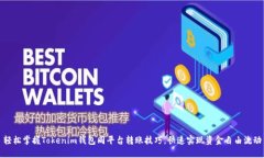 轻松掌握Tokenim钱包同平台转账技巧，快速实现资