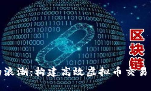 探索数字财富的浪潮：构建高效虚拟币交易系统的最终目标