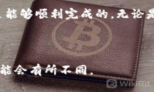 要将虚拟币提现到华为钱包，可以通过以下步骤进行，但具体步骤可能因不同的虚拟货币和交易所而异。请务必遵循相关法律法规并谨慎操作。以下是一般的流程：

步骤一：选择合适的交易所
首先，你需要选择一个支持你所持有的虚拟币的交易所，比如币安、火币等。这些交易所通常提供将虚拟币兑换为法定货币的功能，并且能将资金提现到指定银行账户。

步骤二：注册并完成身份验证
在选定的交易所注册账号后，完成身份验证（KYC）。这通常需要上传身份证明文件和个人信息，以确保你的账户安全。这一步骤对于后续提现非常重要。

步骤三：将虚拟币转入交易所账户
登录你的交易所账号，将你持有的虚拟币转入该交易所。一些交易所生成专属的地址供用户存币，确保准确输入这些地址，以免资金丢失。

步骤四：进行交易，把虚拟币兑换成法定货币
在交易所操作界面上，将你的虚拟币出售，兑换为法定货币，如人民币或美元。交易所通常会提供实时的市场价格，便于你进行挂单或立即交易。

步骤五：提现到银行卡
成功将虚拟币兑换为法定货币后，进入提现界面，选择提现方式为银行转账。输入你银行卡的相关信息，并确认提现金额。请注意，有的交易所可能会收取手续费。

步骤六：验证并确认提现
根据交易所的要求，接下来你需要确认提现。这通常涉及验证你的身份或进行二次确认，以确保资金安全。

步骤七：检查华为钱包的接收情况
提现请求完成后，耐心等待资金到账。资金到达后，你可以在华为钱包中查看。如果银行卡和华为钱包之间的连接正常，你应该能看到相应的金额显示。

步骤八：注意安全和风险
提现过程中注意账户安全，维持强密码和启用双重身份验证。在市场波动较大的时候，应谨慎操作，避免风险。

总结
将虚拟币提现到华为钱包虽然需要经过多个步骤，但只要你按照流程认真操作，还是能够顺利完成的。无论是投资还是日常消费，都需要对虚拟货币的特点有深入的了解，以便做出明智的决策。

br 

请确认以上内容的步骤适用于你所选取的交易所，尤其是提现的具体流程和政策可能会有所不同。