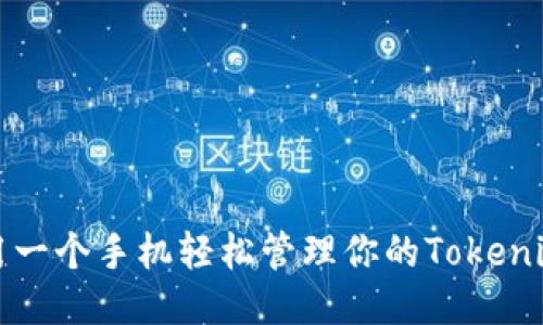 如何用一个手机轻松管理你的Tokenim钱包