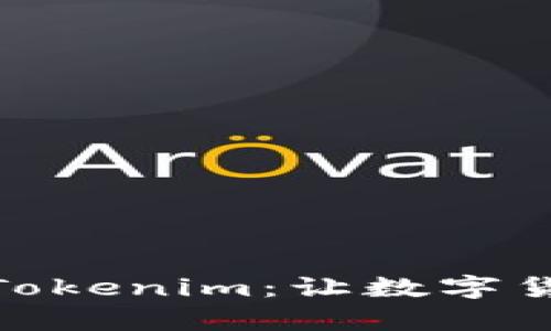 轻松将狗狗币提币到Tokenim：让数字货币交易变得简单有趣