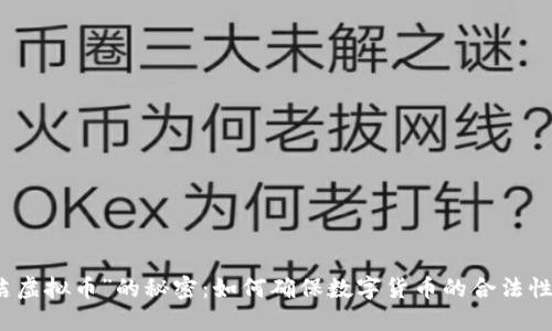 掌握“清洁虚拟币”的秘密：如何确保数字货币的合法性与安全性