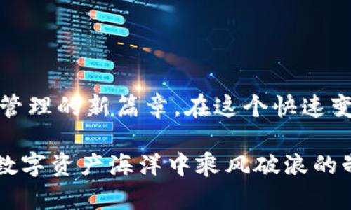   探索Tokenim钱包的变现之路：实现数字资产增值的全面指南 / 

 guanjianci Tokenim钱包, 数字资产, 变现 /guanjianci 

引言：数字时代的财富管理
在这个信息化飞速发展的数字时代，越来越多的人开始关注数字资产的管理和变现。Tokenim钱包作为一种安全便捷的数字资产储存工具，为大家提供了便于管理和变现的有效途径。然而，许多用户对如何高效地将其资产变现依然感到困惑。本文将详细探讨Tokenim钱包的变现方法，引领读者走上一条财富增值的旅程。

什么是Tokenim钱包？
Tokenim钱包是一个基于区块链技术的数字资产管理工具，允许用户安全存储和管理其虚拟货币及其他数字资产。就像一座储藏着珍贵宝藏的老宅，Tokenim钱包不仅提供安全的存储功能，更是让用户能够在全世界的加密货币交易市场中，随时随地进行交易的可靠平台。

为什么要变现数字资产？
对于许多数字资产的拥有者来说，变现是一项重要的财富管理策略。正如一颗未开花的种子，埋在土壤中等待雨水来临。而变现的过程，恰似为这一颗种子提供养分，让其开花结果。变现不仅可以帮助用户实现资产流动性，还能将虚拟财富转换为实际的现金或其他实际资产，以满足个人生活需求。

Tokenim钱包的变现方法
那么，如何在Tokenim钱包中实现资产的变现呢？以下是几种有效的方法，既简单又高效。

h41. 直接交易/h4
Tokenim钱包支持直接进行交易。用户只需将其资产转移至交易平台，通过实时市场报价进行买卖。此过程犹如在热闹的集市中，用手中的货币直接交换心仪的商品。选择一个信誉良好的交易平台，将钱包中的资产转出，转瞬之间，你的数字货币便化作实际的财富。

h42. 通过第三方平台变现/h4
除了直接交易，用户还可以选择一些专门的第三方交易平台进行变现。这些平台犹如桥梁，连接着数字资产与现实货币之间的通道。用户需要在这些平台上开设账户，并将Tokenim钱包中的资产提现至该账户。在经过简便的身份验证后，用户便可以通过这些平台将资产转换为现金，例如微信支付、支付宝等方式，迅速回到自己的手中。

h43. 相互交易/h4
一些社区中的用户也会选择相互之间进行交易，直接用Tokenim钱包中的资产与其他持有者进行交换。如何找到合适的交易对象就像在茫茫人海中找到志同道合的朋友一样。在这种方式中，双方可以依据各自的需要，自由协商交易细节，实现双赢的局面。

变现的注意事项
在数字资产的变现过程中，知晓一些注意事项能帮助用户更好地保护自己的财产和利益。

h41. 保持警惕/h4
数字货币的交易市场如同汹涌澎湃的海洋，机遇与风险并存。在选择交易平台时，务必对其信誉进行深入了解，以免步入诈骗之途。保证平台的安全性和合法性，犹如在翻滚的波涛中寻找安全的港湾。

h42. 了解市场行情/h4
了解当前的市场行情至关重要。不同的时机意味着不同的价格，而市场行情变化如同四季轮回，快慢之间差异巨大。用户应该时刻关注市场动态，把握最佳交易时机，保障自身的利益。

h43. 确认交易记录/h4
交易后，一定要稳妥地确认交易记录并保存好相关的凭证。就像在完成一笔重要交易后，保留好所有的合同和收据，以便在将来回顾和参考。

总结：迈向财富的新篇章
Tokenim钱包的变现之路充满了可能性，只要掌握了正确的方法，便可以让手中的数字资产焕发光彩。变现不仅是财富的实际兑现，更是开启了个人财富管理的新篇章。在这个快速变化的数字时代，做好资产管理，关注市场动态，未来的财富之路将更加光明。

无论是直接交易，通过第三方平台变现，还是相互间的直接交易，Tokenim钱包为每个人提供了丰富的选择。记住，谨慎、灵活和信息的敏锐捕捉将是你在数字资产海洋中乘风破浪的制胜法宝。让我们一起在这条数字资产的变现道路上，勇敢追逐，底蕴独具，赢得财富的未来！