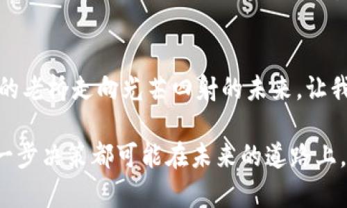 diaoti探索以太坊与狗币的未来：抓住虚拟币的革命潮流/diaoti  
以太坊,狗币,虚拟币/guanjianci  

引言：数字货币的璀璨星空  
在这个信息科技迅猛发展的时代，数字货币如同晨曦中的微光，吸引着无数投资者与好奇者的目光。以太坊和狗币，这两颗璀璨的星星，各自闪耀着独特的光芒，交织成了一幅五光十色的数字金融画卷。无论你是刚刚教会自己如何打开数字钱包的新手，还是一个经验丰富的交易员，这两种虚拟币都有着不可忽视的魅力与潜力。  

第一章：以太坊的革命性变革  
以太坊，仿佛一片丰饶的数字土地，提供的不仅是交易的基础，而是构建去中心化应用的全新生态系统。想象一下，漫步在一片繁花似锦的数字花园中，您可以自由地探索各种DApp（去中心化应用），如同在神秘的森林中发现隐藏的宝藏。以太坊赋予开发者的智能合约功能，如同赋予他们魔法，利用这一工具，他们可以构建具有自执行性、不可更改性的应用程序，从而改变传统商业模式。  
在以太坊的世界里，构建自己的数字资产就像在建筑工地上开创一座崭新的建筑。您可以将您的创意化为现实，建立自己的代币，或设计一场激动人心的在线活动，通过NFT（非同质化代币）将您的艺术作品转化为数字财富。以太坊的未来，正如晨雾中的老桥，坚固而神秘，等待着更多人来探索与发现。  

第二章：狗币的文化现象与社区力量  
与以太坊的技术驱动相比，狗币带来的是一场关于善意与幽默的文化运动。想象一下，您在阳光明媚的午后，手握一杯冰镇的柠檬水，浏览着网上关于狗币的搞笑视频和迷人的狗狗照片，心中不由一笑。这正是狗币的魅力所在：一个充满乐趣的社区，拥抱着“只为乐趣”的精神，鼓励着无数人参与到这个充满活力的虚拟币世界中。  
狗币的广泛使用，早已超越了单纯的投机，并在众多慈善活动中展现出强大的影响力。想象在某个寒冷的冬季，狗币的持有者们聚集在一起，筹集资金为流浪动物提供温暖的庇护。这种团结的力量如同暖阳照耀的田野，传递着希望与温暖。而这种文化现象，恰恰是我们在数字货币时代所缺乏的人性与情感的体现。  

第三章：虚拟币的投资价值与风险  
在这一片星空下，投资虚拟币就像是一场惊心动魄的航海冒险。伴随着巨大的回报，潜藏着同等的风险。我们需要了解市场的风云变幻，明白什么是风暴，什么是航道。以太坊的技术进步与狗币的文化影响力也都意味着它们的价值波动将会更加剧烈。  
作为投资者，您需要根据自己的风险承受能力和投资目标，做出明智的选择。是否倾心于以太坊的技术驱动，找到适合您的投资时机？或是被狗币的社区精神所吸引，愿意参与这个快乐的群体？这将是一个关于时间与耐心的考验，正如一个年轻的树苗需要时间才能长成参天大树。务必记住，投资永远伴随着风险，以冷静而理性的态度来面对波动的市场。  

第四章：未来的路在何方？  
在这个迅速发展的数字世界中，以太坊与狗币的未来充满了无限的可能。想象着，在未来的某一天，前者可能成为全球交易的主流平台，而后者则可能凭借着社区的力量，继续扩展其易用性与影响力。对比这两者，就如同一位技艺高超的画家正在创作一幅生动的画作，色彩斑斓，笔触灵动，一切都在酝酿之中。  
无论未来如何发展，我们都能确定的是，数字货币将继续扮演越来越重要的角色，潜移默化地影响我们的生活与经济。同时，技术的进步与创新的思想也将会在这个领域不断涌现。让我们保持开放的心态，拥抱变化，学会如何在这个瞬息万变的市场中立足，开创属于自己的数字财富之路。  

结论：抓住机遇、迈向数字未来  
在以太坊与狗币的浩瀚星空中，未来的希望与挑战并存。此时此刻，无论您是准备投资、参与，还是单纯好奇，都不妨让自己深思熟虑地参与这个令人振奋的虚拟币时代。从晨雾中的老桥走向光芒四射的未来，让我们一同迈向这趟数字旅程，无畏风雨，勇敢前行。  

抓住机会，从现在开始，或许在不久的将来，您会发现自己不仅仅是一名观察者，而是参与者，甚至是引领者，推动这场虚拟币的革命不断前行。在这个充满机遇的时代，请牢记，每一步决策都可能在未来的道路上，照亮你的人生。