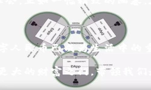   数字人民币：未来支付的新纪元，开启虚拟钱包的无限可能 / 

 guanjianci 数字人民币, 虚拟钱包, 未来支付 /guanjianci 

引言：数字人民币的未来支付之路

在晨雾缭绕的城市街道上，我们正在经历一场悄然无息的支付革命。数字人民币的到来，不仅为我们的日常交易方式带来了巨大的变革，也引发了关于我们未来支付生活的新思考。在这个过程中，很多人可能会问：数字人民币就是虚拟钱包吗？它到底意味着什么？今天，我们将共同探讨这一话题，透视这个辉煌时代的支付方式。

什么是数字人民币？

数字人民币，也被称为中央银行数字货币，简而言之，是由中国人民银行发行的一种新的货币形式。它并不是一种限于智能手机的虚拟钱包，而是全国统一、法定支付的数字化体现。想象一下，传统的纸币和硬币，它们的存在是为了方便交易，而现在，数字人民币则通过科技的力量，让这种交易变得更加高效、便捷。

数字人民币的本质，像是一个闪闪发光的金钥匙，打开了我们进入未来支付世界的大门。无论你是在繁华的商业街购物，还是在悠闲的咖啡馆里点一杯拿铁，数字人民币都能与之无缝连接。

虚拟钱包的角色：数字人民币的“家”

可以说，虚拟钱包是数字人民币的“家”，这里是数字人民币诞生、成长和使用的地方。想象你的钱包不仅仅是存放纸币和硬币的地方，而是一座智慧的银行，随时随地为你提供财务服务，帮助你管理自己的资金。

虚拟钱包可以在智能手机的屏幕上呈现出简洁而明亮的界面，仿佛是在告诉你：“你好，我的朋友，欢迎来到我们共享的财务世界。”它不仅可以存储数字人民币，还可以实时查看交易记录，分析消费习惯，甚至提取一些理财建议。正如老桥晨雾中的倒影一样，清晰而又绚丽。

数字人民币的优势：为何选择它？

选择数字人民币，意味着选择了一条畅通无阻的道路。与传统支付手段相比，数字人民币无疑在多个方面展现出其不可替代的优势。

首先，安全性。数字人民币由中央银行直接发行，具备强大的信用背书，其安全性可想而知。在这个虚拟世界里，仿佛有一条无形的护盾，将你的资金保护得严严实实。

再者，便捷性。当你走进一家商店，掏出手机对准收款码轻轻一扫，便可完成支付。此时，整个城市的喧嚣似乎都暂时淡去，仿佛时间都被延长了，只剩下那份简单和宁静。

此外，数字人民币还具有良好的隐私保护功能。每一笔交易的信息都会被加密处理，不必担心你的消费习惯被窥探。在这个人人都在追求透明的时代，隐私保护成为了我们心中那片清新的天空，让我们在繁重的生活中寻得一丝安宁。

数字人民币的应用场景

如果说数字人民币是一种新型货币，那么它的应用场景就如同一幅美丽的画卷，生活中的点滴都在其间绚烂展现。

在超市里，数字人民币让购物变得如此简单。无需列队等待找零，只需动动手指，滑动手机屏幕，一个QR码便完成了你的一次消费之旅。而在那一瞬间，拿起那瓶水的同时，你不仅在进行一次简单的交易，更是在享受一种全新的生活体验。

在旅游时，一部手机便可通行无阻，无论是在黄山的巍峨峰顶，还是在江南水乡的小巷子里，数字人民币都能助你轻松支付，忘却身边的障碍，尽情享受旅途的美好。

而在一些偏远山区，数字人民币还可帮助人们打破信息壁垒，让每一个人都能平等地享受到现代金融的便利。这就像一束温暖的阳光，透过961天的阴霾，温暖了每一个心灵。

数字人民币的未来展望

在这个充满希望和挑战的时代，数字人民币将如何与我们并肩走向未来呢？无可置疑，其发展前景广阔，令人期待。

首先，随着技术的不断进步，数字人民币的应用将更加广泛。无论是与智能合约结合，还是融入人工智能的支付系统，都将使其更加智能化，为用户带来更多便利。想象一下，一款智能家居设备能自动识别并处理你的账单，那将是怎样的一个未来！

其次，数字人民币还将推动全球金融市场的变革。在一场规模宏伟的金融盛宴中，中国将在数字金融的舞台上自信地展示着自己的实力，影响着全世界的交易格局。这仿佛是一场人与人之间、国与国之间的舞蹈，灵动而优雅。

最后，数字人民币与整个社会的协同发展也将是不可缺少的一环。它将成为推动社会进步、促进经济增长的重要工具。这将构建一个更加和谐美好的社会，正如一幅精致的画卷，在每一个角落绽放出无限的生机与活力。

总结：数字人民币，虚拟钱包的未来之光

回顾今天的旅程，数字人民币绝不仅仅是一个虚拟钱包，而是一个连接未来的桥梁。在这个不断变化的数字时代，随着我们对生活方式的不断探索，数字人民币已成为生活中的重要组成部分。

无论是在繁华都市的街头，还是乡村的宁静小路，数字人民币的身影都将越来越普遍。让我们共同期待，在未来的某一天，这把钥匙将为我们开启一扇更大的财富之门，带领我们走向一个更加便捷与美好的朝霞晨曦！
