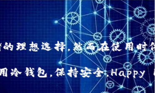 在数字货币日益普及的今天，越来越多的人开始关注如何安全地储存他们的资产。其中，冷钱包以其出色的安全性成为首选。然而，许多初学者对如何用冷钱包收币感到困惑。本文将详细解答如何在im冷钱包中收币，并为你提供实用、具体的指导。

什么是冷钱包?

冷钱包是一种不与互联网连接的钱包，主要用于安全存储数字资产。因为它不在线，所以不容易受到黑客攻击。因此，冷钱包常被用来存储大额资金或长期持有的数字货币。

冷钱包的基本类型

冷钱包主要分为硬件钱包和纸钱包两种。硬件钱包类似于USB设备，用户可以将其插入电脑进行交易。而纸钱包则是一种将公钥和私钥以二维码形式印在纸上的方式，常常被用于长期储存资产。

如何使用im冷钱包收币

我们以im冷钱包为例来讲解如何收币，下面的步骤将帮助你轻松进行数字资产的收取。

步骤一：准备你的im冷钱包

首先，确保你拥有一个设置好的im冷钱包。如果你还没有，请根据提供的说明书进行初始化设置。这通常包括生成一个安全的恢复种子词，以及设置一个强密码。

步骤二：找到你的收币地址

在冷钱包的界面中，你会找到“收币”或“接收”选项。点击进入后，系统会生成一个专属的接收地址。这个地址通常是一个比较长的字符串，如果支持二维码，你也可以拍摄二维码来方便接收。

步骤三：分享你的收币地址

将这个收币地址分享给发送方。请确保你只分享地址，不要分享与其关联的私钥或助记词，这样才能保证你的资产安全。

步骤四：确认交易状态

在对方发送币后，你可以在区块链浏览器上输入你的收币地址来检查交易状态。确认币确实已转入你的冷钱包后，你可以安心地关闭钱包，继续保持其离线状态，确保资产的安全。

注意事项

在使用冷钱包收币时，也有一些注意事项需要牢记。首先，一定要确认收币地址的正确性，一旦错误发送，资金是无法找回的。此外，建议在网络环境相对安全的情况下进行相关操作，避免使用公共Wi-Fi。

为你安全收币的小建议

如果可能，定期检查你的冷钱包状态，并考虑定期更新密码和备份种子词，使你的资产在长期持有过程中保持安全。

总结

通过上述步骤，你应该能够清晰地理解如何在im冷钱包上收币。冷钱包以其安全性使得它成为数字资产存储的理想选择，然而在使用时依然需要注意安全防范措施。保护好你的收币地址和私钥，确保你的数字资产安全无忧。

以上是关于在im冷钱包中收币的详细说明，希望通过生动的描述和切实的步骤能够帮助你更好地理解并使用冷钱包。保持安全，Happy HODLing！