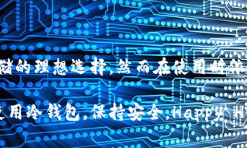 在数字货币日益普及的今天，越来越多的人开始关注如何安全地储存他们的资产。其中，冷钱包以其出色的安全性成为首选。然而，许多初学者对如何用冷钱包收币感到困惑。本文将详细解答如何在im冷钱包中收币，并为你提供实用、具体的指导。

什么是冷钱包?

冷钱包是一种不与互联网连接的钱包，主要用于安全存储数字资产。因为它不在线，所以不容易受到黑客攻击。因此，冷钱包常被用来存储大额资金或长期持有的数字货币。

冷钱包的基本类型

冷钱包主要分为硬件钱包和纸钱包两种。硬件钱包类似于USB设备，用户可以将其插入电脑进行交易。而纸钱包则是一种将公钥和私钥以二维码形式印在纸上的方式，常常被用于长期储存资产。

如何使用im冷钱包收币

我们以im冷钱包为例来讲解如何收币，下面的步骤将帮助你轻松进行数字资产的收取。

步骤一：准备你的im冷钱包

首先，确保你拥有一个设置好的im冷钱包。如果你还没有，请根据提供的说明书进行初始化设置。这通常包括生成一个安全的恢复种子词，以及设置一个强密码。

步骤二：找到你的收币地址

在冷钱包的界面中，你会找到“收币”或“接收”选项。点击进入后，系统会生成一个专属的接收地址。这个地址通常是一个比较长的字符串，如果支持二维码，你也可以拍摄二维码来方便接收。

步骤三：分享你的收币地址

将这个收币地址分享给发送方。请确保你只分享地址，不要分享与其关联的私钥或助记词，这样才能保证你的资产安全。

步骤四：确认交易状态

在对方发送币后，你可以在区块链浏览器上输入你的收币地址来检查交易状态。确认币确实已转入你的冷钱包后，你可以安心地关闭钱包，继续保持其离线状态，确保资产的安全。

注意事项

在使用冷钱包收币时，也有一些注意事项需要牢记。首先，一定要确认收币地址的正确性，一旦错误发送，资金是无法找回的。此外，建议在网络环境相对安全的情况下进行相关操作，避免使用公共Wi-Fi。

为你安全收币的小建议

如果可能，定期检查你的冷钱包状态，并考虑定期更新密码和备份种子词，使你的资产在长期持有过程中保持安全。

总结

通过上述步骤，你应该能够清晰地理解如何在im冷钱包上收币。冷钱包以其安全性使得它成为数字资产存储的理想选择，然而在使用时依然需要注意安全防范措施。保护好你的收币地址和私钥，确保你的数字资产安全无忧。

以上是关于在im冷钱包中收币的详细说明，希望通过生动的描述和切实的步骤能够帮助你更好地理解并使用冷钱包。保持安全，Happy HODLing！