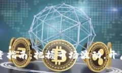 虚拟币投资指南：把握市场波动，开启财富之旅