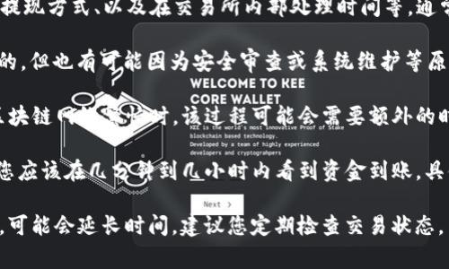提币到 Tokenim（或任何平台）的时间通常取决于多个因素，包括区块链网络的拥堵程度、所选择的提现方式、以及在交易所内部处理时间等。通常来说，比特币提币的过程可以分为以下几个步骤：

1. **提现请求提交**：您首先需要在 Tokenim 上提出提现请求。这一步骤的处理时间通常是即时的，但也有可能因为安全审查或系统维护等原因而延迟。

2. **网络确认**：比特币的提币请求会被发送到比特币网络中，网络需要对这笔交易进行确认。当区块链网络繁忙时，该过程可能会需要额外的时间。一般而言，比特币网络会在10分钟到一个小时内提供至少一次确认，但在高峰时段可能会更慢。

3. **资金到账**：一旦交易被区块链确认，资金就会被发送到您指定的钱包地址。在大多数情况下，您应该在几分钟到几小时内看到资金到账，具体取决于网络情况和所需的确认次数。

总之，通常情况下，比特币提到 Tokenim 需要数分钟到几个小时，但如果遇到网络拥堵或其他情况，可能会延长时间。建议您定期检查交易状态，并保持与 Tokenim 客服的联系，确保获得最新的处理状态。