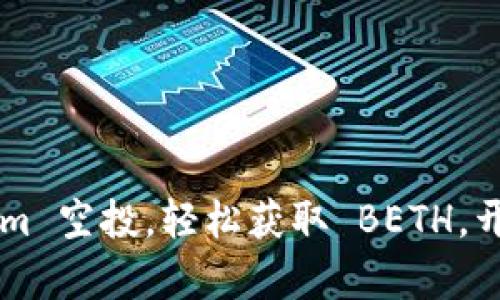 欢庆 tokenim 空投，轻松获取 BETH，开启财富之旅！