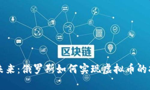 拥抱数字未来：俄罗斯如何实现虚拟币的持有与应用