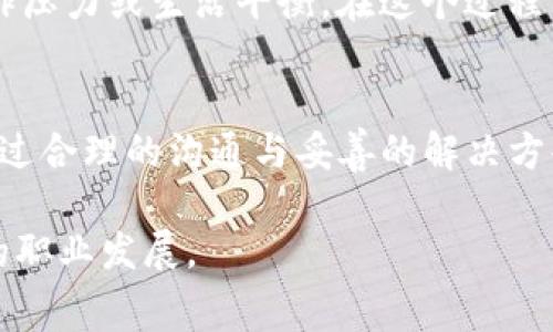 在处理tokenim旷工费问题时，我们需要明白旷工的原因、公司政策以及如何合理解决这一问题。以下是一些建议和步骤，可以帮助你有效应对旷工费的情况。

理解旷工的定义
首先，我们需要明确“旷工”这一概念。旷工通常指员工在规定的工作时间内未能出席，并且未提前请假或通知上司。在企业中，旷工往往会导致员工工资扣除或绩效受到影响，因此理解公司对旷工的相关政策非常重要。

查看公司政策
每家公司的旷工政策可能会有所不同。有些公司可能会根据旷工的天数扣除相应的工资，而有些则可能有更为复杂的惩罚机制。因此，了解你的公司手册或员工守则中的相关条款是十分必要的。如果不清楚是否一致，可以找人力资源部门确认。

分析旷工原因
在应对旷工费的问题之前，分析旷工的原因非常重要。常见的原因包括：Health issues（健康问题）、Family emergencies（家庭紧急情况）、或是较为私人的理由如精神疲惫等。清晰地识别原因，可以帮助你在与上司或人事沟通时提供合理的解释。

准备沟通材料
一旦确定旷工原因，你可以准备相关的沟通材料。在这里，可以包括医疗证明、家庭紧急情况的证明，或者是你在旷工期间的其他责任证据。准备越充分，沟通时就能表现得越自信。

与上司沟通
与上司的沟通是关键的步骤。在通话或见面时，尽量保持诚恳与专业，明确表明自己的立场和遇到的问题。表明你愿意承担责任，并阐明你旷工的原因。在沟通过程中，可以表达出希望得到理解和宽容的意愿，因为每个人都会有难以预料的困难。

寻求解决方案
在沟通中，要积极寻求解决方案。这包括询问是否可以部分免除旷工费，或者在后续工作中补偿。例如，可以提出加班或在假期中完成额外的工作，以弥补因旷工带来的损失。

了解法律保护
在某些情况下，你的劳动权益是受到法律保护的。比如，某些国家的劳动法规定了员工在特殊情况下的缺勤权利。如有疑问，建议咨询法律专业人士，了解自己在这一问题上的权利和义务。

反思个人工作习惯
旷工的发生往往与个人的工作习惯和生活方式相关。若发生的频率较高，也许值得反思个人的时间管理、工作压力或生活平衡。在这个过程中，可以考虑制定更合理的工作计划、休息策略，从而减少因突发因素造成的旷工情况。

总结与展望
处理tokenim旷工费问题并不仅仅是解决当下的经济损失，更是对自己职业素养和人际交往能力的考验。通过合理的沟通与妥善的解决方案，不仅能够减轻经济负担，还能在工作环境中建立起良好的理解与信任。记住，每一次挑战都是成长的机会。

这些步骤和建议可以帮助你有效应对tokenim旷工费的 asuntos，确保自己不仅从中学习，还有助于将来的职业发展。