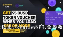 开启数字创作的新纪元：TokenimNFT，让你的艺术作