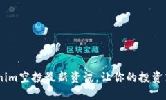 抓住机会！Tokenim空投最新资讯，让你的投资策略