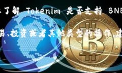 Tokenim 是一个相对较新的平台，其具体功能和支持