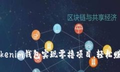 如何利用Tokenim钱包实现零撸项目，轻松赚取数字