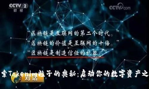 探索Tokenim粒子的奥秘：启动你的数字资产之旅