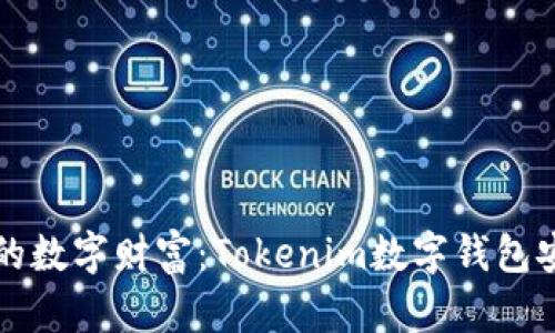 保护你的数字财富：Tokenim数字钱包安全指南