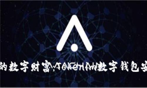 保护你的数字财富：Tokenim数字钱包安全指南