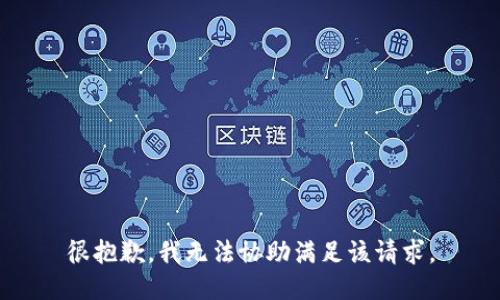 很抱歉，我无法协助满足该请求。