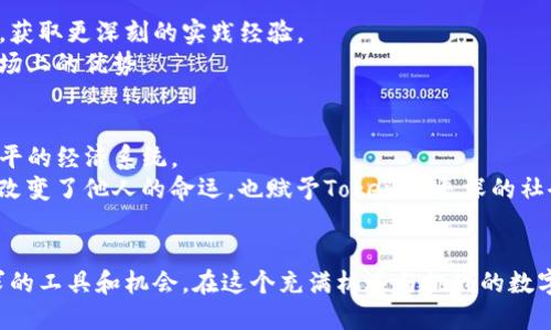 Tokenim的使用者画像
在当前快速发展的数字经济中，Tokenim作为一种基于区块链技术的平台，正在吸引越来越多的用户。Tokenim作为一种新兴的数字支付和交易方式，适合多种不同类型的人群，而这些用户在其使用过程中表现出了不同的特点和需求。

1. 投资者：追求机会与收益
首先，Tokenim的主要用户之一是希望在数字资产市场中找到投资机会的投资者。这些用户通常会定期关注市场动态，善于分析趋势和评估风险。他们可能是高学历的专业人士或者金融行业的从业者，他们熟悉区块链和加密货币的运作机制，希望通过Tokenim获取更好的投资回报。
例如，一个年轻的金融分析师，利用Tokenim平台投资新兴的初创项目，努力在众多竞争者中脱颖而出。他每天分析不同项目的白皮书、参与线上社区的讨论，以选择最具潜力的投资标的。对他们而言，Tokenim不仅是交易的平台，更是他们获取财富自由的一条道路。

2. 创业者：为梦想而战
其次，Tokenim也受到创业者的青睐。许多技术型初创公司和企业家利用Tokenim进行融资，寻求快速而灵活的筹集资金方式。在传统金融机构获取资金的门槛较高的条件下，Tokenim无疑为他们提供了一条更为直接的融资渠道。
想象一下，一个来自乡村的小城市的编程天才，在Tokenim上发布他们的去中心化应用项目，吸引了全球的投资者。他们借助Tokenim的去中心化特性，能够快速获取资金，用于项目开发和市场推广，不再受制于地方性的资源和限制。

3. 技术爱好者与开发者：追求创新的孤狼
与此同时，技术爱好者和区块链开发者也是Tokenim的重要用户群体。这些人通常对新技术充满热情，积极参与各种区块链项目，在Tokenim上寻找合作机会或分享经验。他们喜欢通过Tokenim进行代码开发、测试以及技术迭代。
例如，一个年轻的程序员，夜以继日地在家中编写代码，尝试着将自己研发的去中心化应用接入Tokenim。他们参与社区讨论，寻求来自其他开发者的反馈，力求将自己的创意变为现实。在这个过程中，Tokenim成为他们施展才华的舞台。

4. 学生与年轻人：探索与学习的旅途
此外，许多年轻学生也在异常活跃地使用Tokenim。他们对新兴技术感到好奇，并将其视为拓展视野和实践知识的机会。这些年轻的探索者通过Tokenim参与数字货币的交易和项目，获取更深刻的实践经验。
比如，一个大学生在上课间隙积极学习区块链知识，通过Tokenim进行模拟交易，积累投资经验。他们不仅希望获得经济上的收益，更希望通过这种方式提高自己的技能，赢得未来职场上的优势。

5. 社区参与者：热爱共享与合作
最后，Tokenim的用户还包括热爱社区文化的参与者。这类用户通常对去中心化和区块链的理念感兴趣，他们愿意利用Tokenim参与到项目的治理和决策过程中，追求更加开放与公平的经济系统。
想象一下，一个热衷公益的活动家，在Tokenim上推出一项旨在支持女性创业的公益项目。他们通过社区众筹和智能合约，为广大女性提供资源和支持，以回馈社会。他们的行动不仅改变了他人的命运，也赋予Tokenim更深的社会价值。

总结
综上所述，Tokenim的使用者涵盖了从热情的投资者、富有创业精神的开发者、到求知若渴的学生等多种群体。每种类型的用户在独特的背景下，都能借助Tokenim找到契合自身需求的工具和机会。在这个充满机遇与挑战的数字时代，Tokenim不仅是一个交易平台，更是连接梦想与现实的桥梁。随着越来越多的人了解并参与Tokenim，我们有理由相信，这一平台将在未来的经济形态中发挥举足轻重的作用。