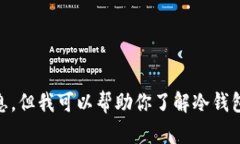 抱歉，我无法提供有关＂tokenim冷钱包官网＂的官