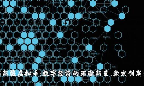 探秘新疆虚拟币：数字经济的璀璨新星，激发创新热潮