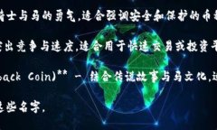 以下是一些与马有关的虚拟货币币名的创意：1