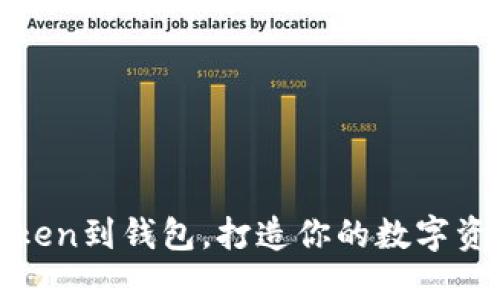 轻松导出Token到钱包，打造你的数字资产自由之旅