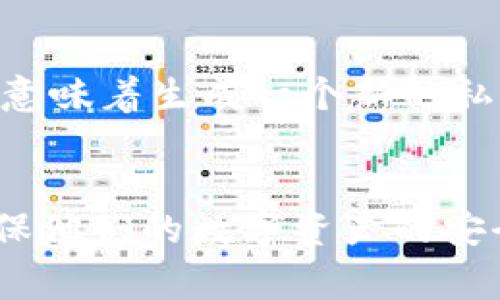 在tokenim等区块链平台中，私钥通常是由用户生成并且是唯一的，用于控制和管理用户的数字资产。私钥一旦生成后，是无法更改的，因为它是根据密钥生成算法产生的唯一字符串。这里是一些相关的常见问题和解答：

### 私钥的不可更改性
1. **私钥的本质**：私钥用于生成公钥，并且是访问和控制相关数字资产的唯一凭证。由于它是一种数学关系，改变私钥通常会导致资产失去访问权限。

2. **安全性**：为了确保安全性，私钥应保持保密。即使是平台本身也不应该存储或分享用户的私钥。

### 如何管理私钥
1. **备份私钥**：用户应当确保在安全的地方备份他们的私钥。一旦丢失，恢复控制将非常困难，甚至是不可能的。

2. **使用硬件钱包**：为了增强私钥的安全性，很多用户选择使用硬件钱包。这种设备能够安全地存储私钥，并防止在线攻击。

### 生成新的私钥
如果用户确实希望更换私钥，通常的做法是创建一个新的钱包地址，并将资产转移到新的地址。这意味着生成一个新的私钥和公钥对，并将资产从旧地址迁移。

### 小结
在tokenim或其他区块链系统中，私钥是不可更改的。用户需要认真对待私钥的生成和管理，以确保他们的数字资产的安全。通过适当的安全措施和备份策略，可以有效地保护这些关键的凭证。