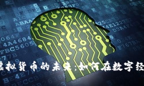 探索库币虚拟货币的未来：如何在数字经济中立足？