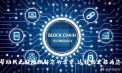 请您提供更多具体信息或背景，帮助我更好地理