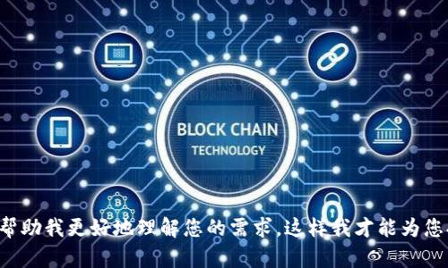 请您提供更多具体信息或背景，帮助我更好地理解您的需求。这样我才能为您提供更准确的帮助或建议。谢谢！